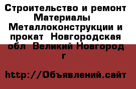 Строительство и ремонт Материалы - Металлоконструкции и прокат. Новгородская обл.,Великий Новгород г.